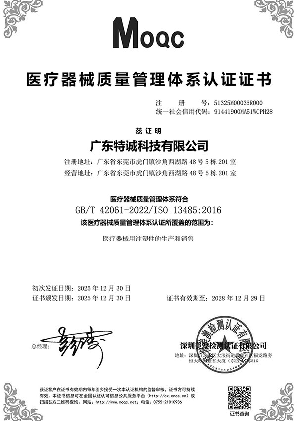 注塑厂家医疗ISO13485证书